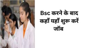 Bsc Ka Full Form Kya Hai